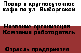 Повар в круглосуточное кафе по ул. Выборгской › Название организации ­ Компания-работодатель › Отрасль предприятия ­ Другое › Минимальный оклад ­ 1 - Все города Работа » Вакансии   . Тыва респ.,Ак-Довурак г.